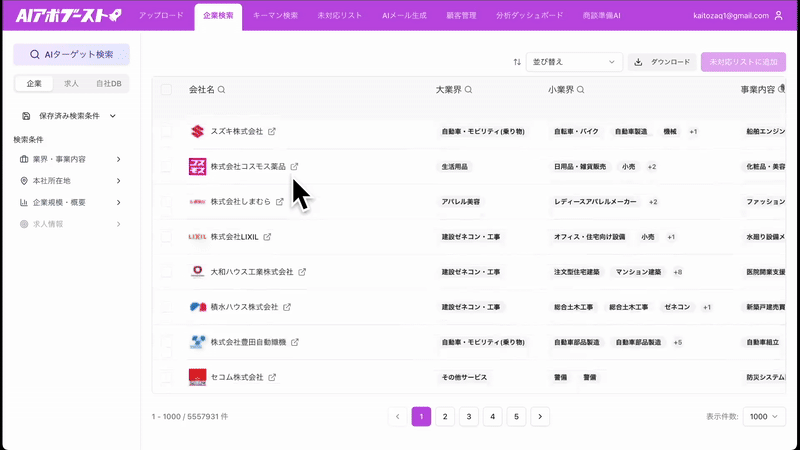 AIアポブースト 企業検索デモ