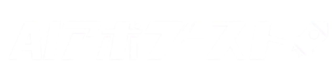 AIアポブースト